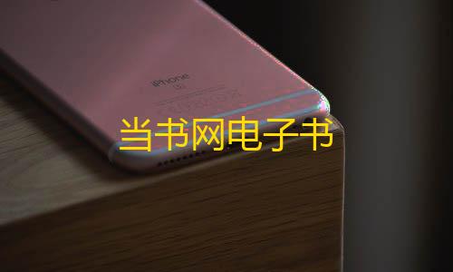 十字准星当书网电子书